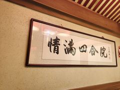 -情满四合院•京菜•烤鸭(动物园店)