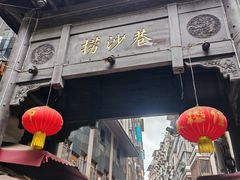 -捞沙巷