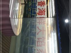 门面-叶存利海鲜大馅饺子(东戴河止锚湾店)