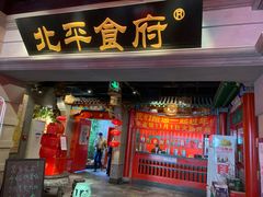门面-北平食府.北京烤鸭(亦庄店)