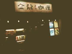 门面-金龙咖喱