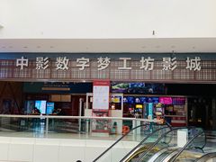 -中影梦工坊影城(加州杜比·激光·尊荣影城)