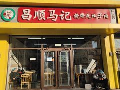 -昌顺马记小吃店(昌盛园店)