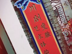 -三只耳火锅(宽窄巷子店)