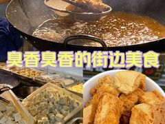 -三味臭豆腐(鲁迅故里店)