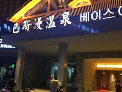 -巴斯漫温泉汗蒸馆(贡湖大道店)