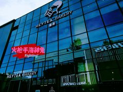 -喜茶(北京五棵松华熙店)