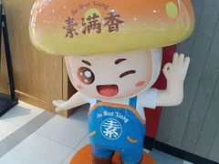 -素满香·全民食养自助(长宁龙之梦店)