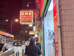 -酸辣粉(氹仔店)