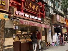 门面-廖排骨(正通顺街店)