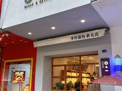 -0+1·手作面包(新北店)