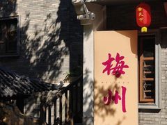 -梅州天地人花园酒店(梅县人民广场店)