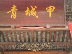 门面-青城甲(青城山店)