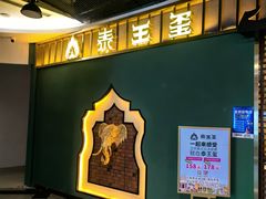 -泰王玺·正宗泰式按摩SPA(九霄店)