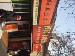 西镇电烤肉-王记西鎮电烤肉(汶上路店)