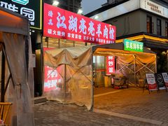 -江湖亮亮蒸虾大排档烤全羊清真(武汉总店)