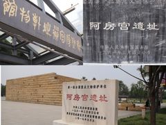 -汉长安城未央宫国家考古遗址公园