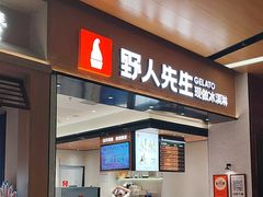 -野人先生现做冰淇淋(北京环宇荟店)
