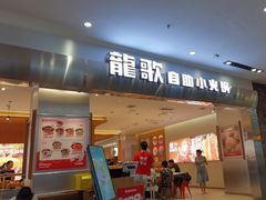-龍歌自助小火锅(市南金茂湾店)