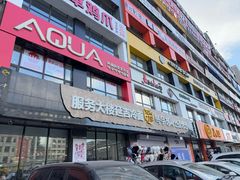 -服务大楼冷面(延大店)