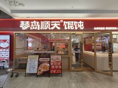 -琴岛顺天馄饨(崂山金鼎店)