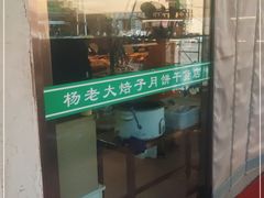 -杨老大焙子月饼干货(宽巷子民族美食街店)