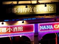 -娜娜度假小旅馆