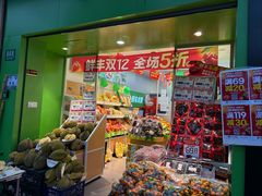 -鲜丰水果(番禺路店)