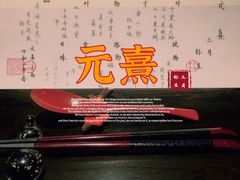 -元熹会席料理