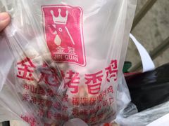 -金冠烤香鸡