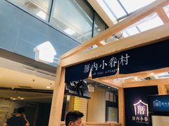 -厝内小眷村(西单大悦城店)