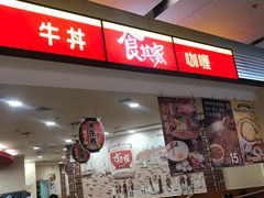 门面-食其家·牛丼咖喱(苏州永旺店)