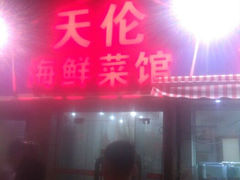 android_upload_pic-天伦海鲜·老味道·青岛菜(栈桥天主教堂店)