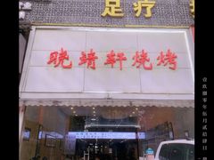 门面-晓靖轩烧烤(沙河风情店)