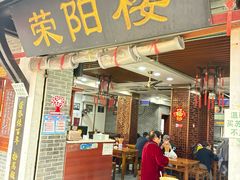 -荣阳楼(山塘街店)