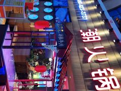 -潮火锅·麻辣牛肉火锅(观音桥方圆·LIVE店)