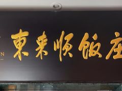 -东来顺饭庄(天坛店)