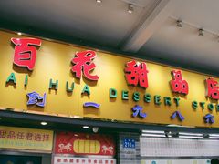 门面-百花传统甜品店(原址店)