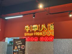 -牛华八婆麻辣烫(起源店)