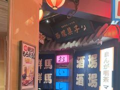 -MIKOMIKO和牛烧肉专门店(南门店)
