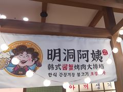 -明洞阿姨·韩式酱蟹烤肉·创意料理(三元桥店)