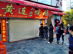 门面-黄连大头华烧鹅店(大良店)