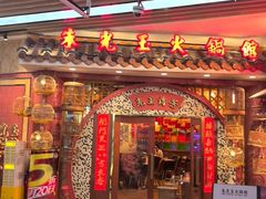 -朱光玉火锅馆(龙阳广场店)