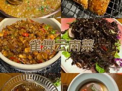 -雀舞云南菜(天津天河城购物中心店)