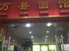 门面-万州面馆(黄泥磅店)