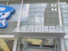 -心乐生活新鲜屋(星海广场店)