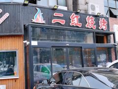 -二红烧烤排骨串(麦岛店)