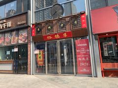 门面-裕德孚手切涮羊肉(建业凯旋广场店)