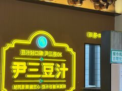 -尹三豆汁(前门旗舰店)