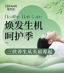 -希梵尔头皮抗衰·科技养发